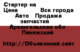 Стартер на Hyundai Solaris › Цена ­ 3 000 - Все города Авто » Продажа запчастей   . Архангельская обл.,Пинежский 